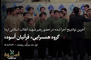 آخرین تواشیح اجراشده در محضر رهبر شهید انقلاب + فیلم