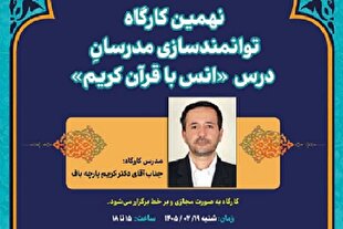 برگزاری نهمین کارگاه توانمندسازی مدرسان درس انس با قرآن