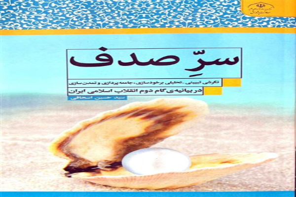 کتاب «سرّ صدف» منتشر شد