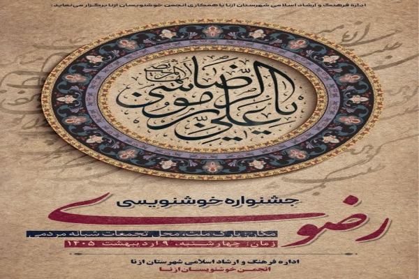 جشنواره خوشنویسی رضوی