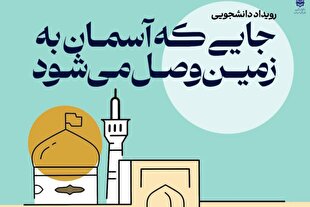 برگزاری رویداد دانشجویی «جایی که آسمان به زمین وصل می‌شود»