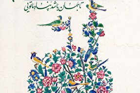 طرح | تا جهان باشد پناه ما تویی