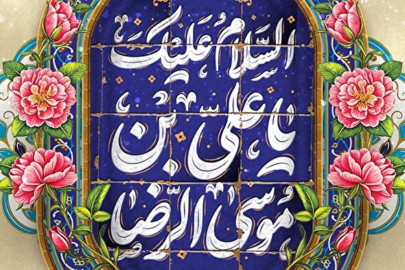 طرح | زیارت امام رئوف و بخشایش گناهان