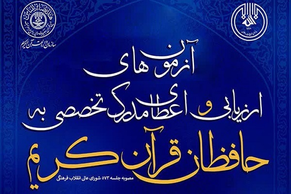 رشد ۱۵ درصدی ثبت‌نام حفاظ بوشهری در آزمون حفظ تخصصی قرآن