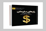 انتشار کتاب «رازهای سلیمان»؛ بازخوانی دوازده راز موفقیت در پرتو حکمت و عرفان