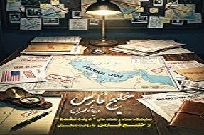 «دریای دلیران»؛ روایت مستند خلیج فارس در قاب اسناد