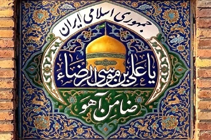 هجرت امام رضا (ع) به ایران، نقطه عطفی در گسترش تشیع