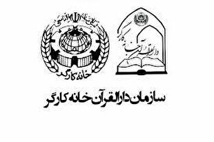 برگزاری مراسم اختتامیه نهمین دوره مسابقات قرآن جامعه کارگری