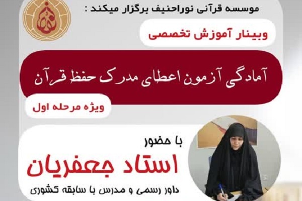 برپایی وبینار تخصصی مرحله نخست آزمون‌های اعطای مدرک تخصصی حفظ