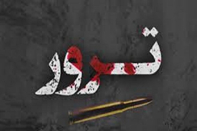 ترور ناجوانمردانه خادمان امنیت در زاهدان