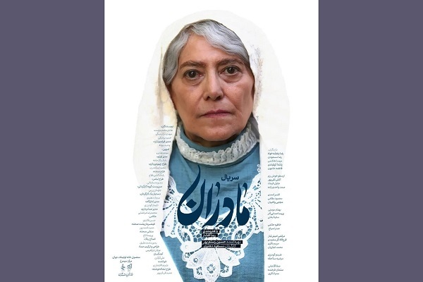 آغاز پخش سریال «مادران» از جمعه ۱۱ اردیبهشت در شبکه یک سیما