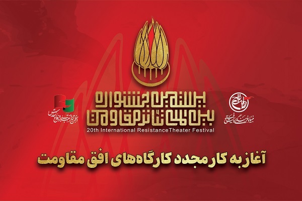 آغاز به کار مجدد کارگاه‌های جشنواره تئاتر مقاومت 