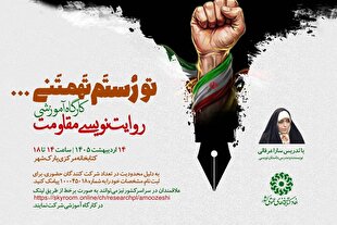 کارگاه آموزشی «روایت‌نویسی مقاومت» برگزار می‌شود