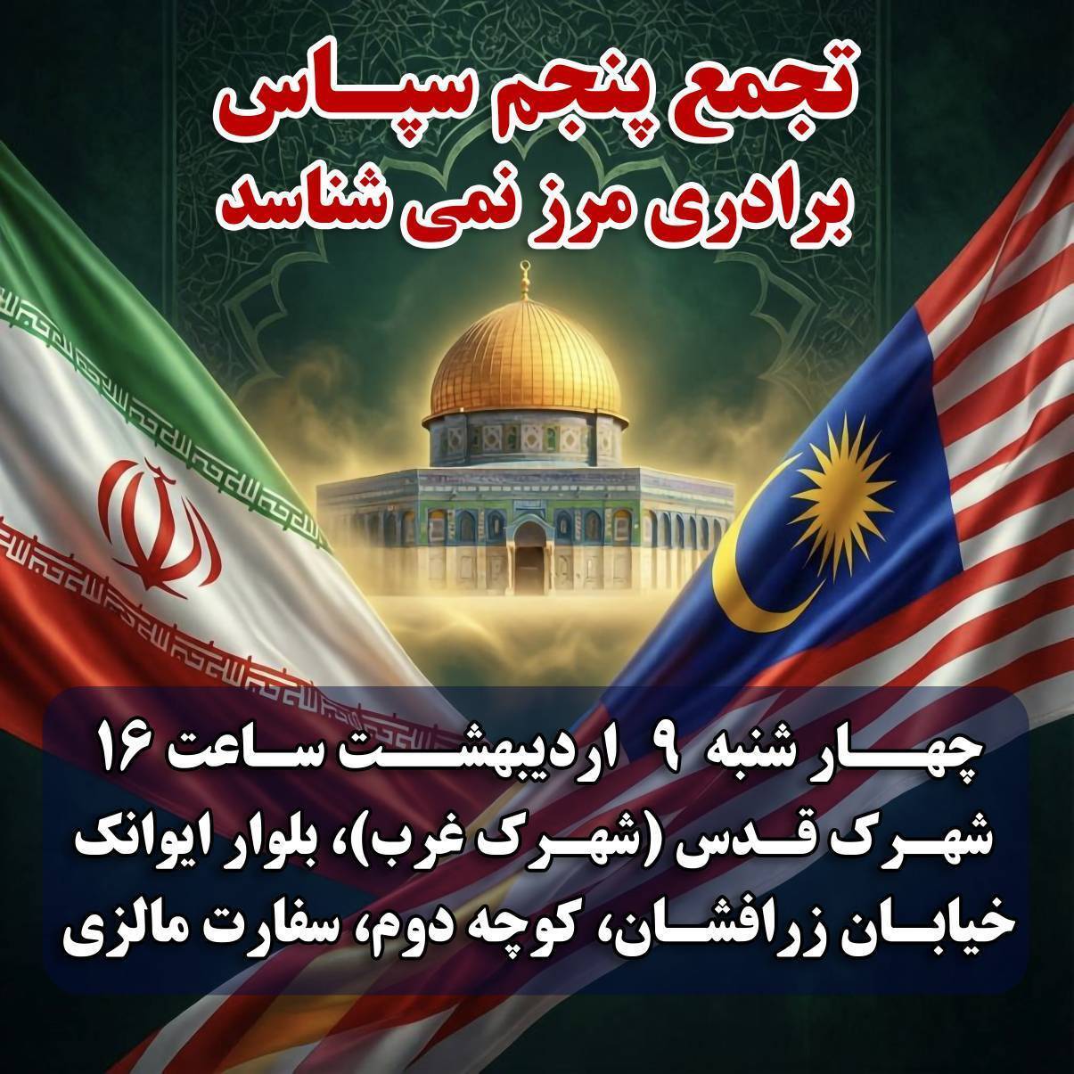 پنجمین تجمع سپاس به سفارت مالزی رسید