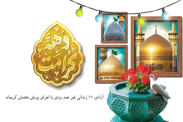 آزادی 11 زندانی غیرعمد یزدی با اجرای پویش «بخشش کریمانه» آزادی 11 زندانی غیرعمد یزدی با اجرای پویش «بخشش کریمانه»