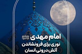 فتوتیتر | امام مهدی(عج)، نوری برای فرونشاندن آتش درونی انسان
