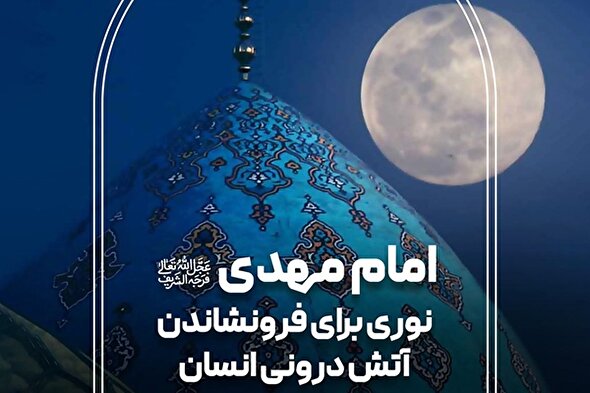 فتوتیتر | امام مهدی(عج)، نوری برای فرونشاندن آتش درونی انسان