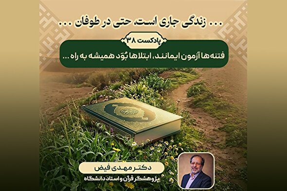 پادکست | فتنه‌ها آزمون ایمانند، ابتلاها بُوَد همیشه به راه