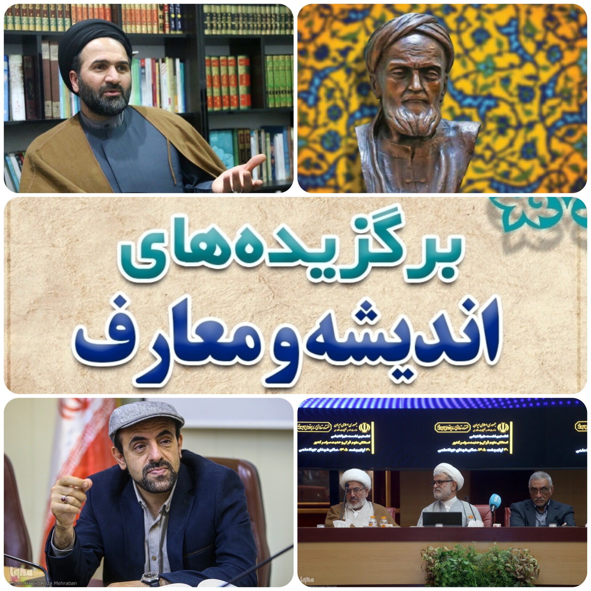 ارسالی/مرور آخرین رویدادهای اندیشه و معارف ایکنا در هفته پایانی اردیبهشت ارسالی/مرور آخرین رویدادهای اندیشه و معارف ایکنا در هفته پایانی اردیبهشت