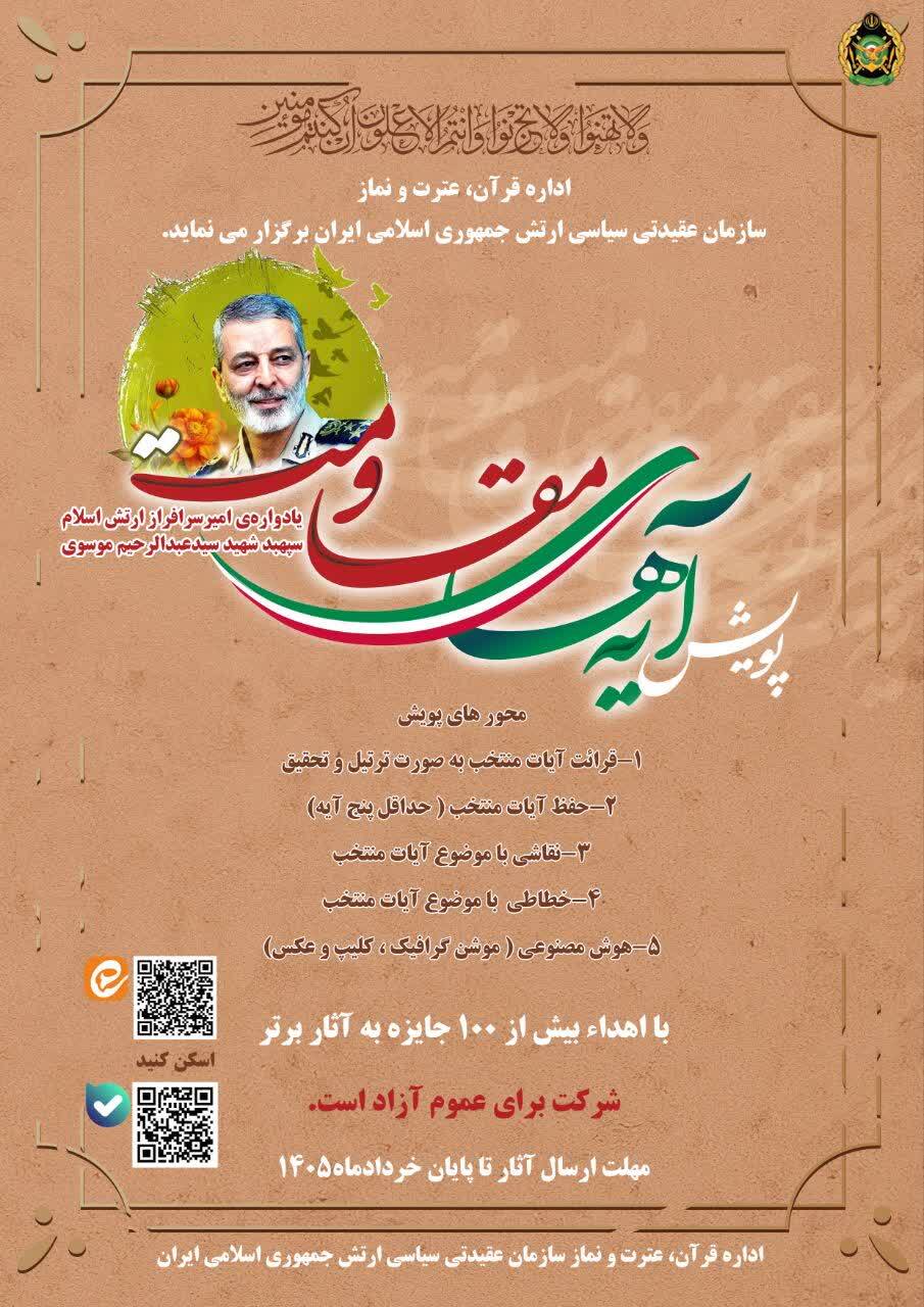 برگزاری پویش «آیه‌های مقاومت» از سوی اداره قرآن عقیدتی سیاسی آجا