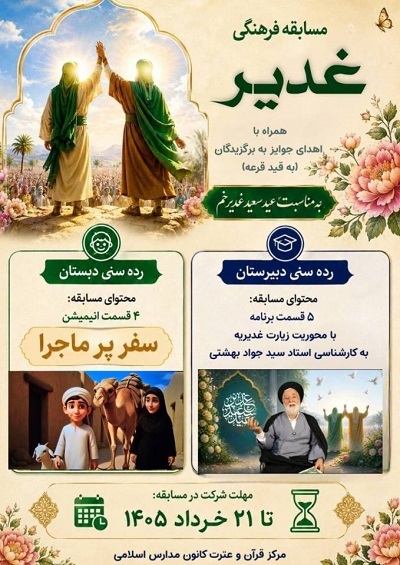 برگزاری مسابقه «غدیر» از سوی مرکز قرآن و عترت کانون مدارس اسلامی