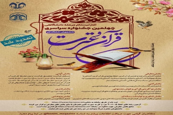 چهلمین جشنواره سراسری قرآن و عترت دانشجویان