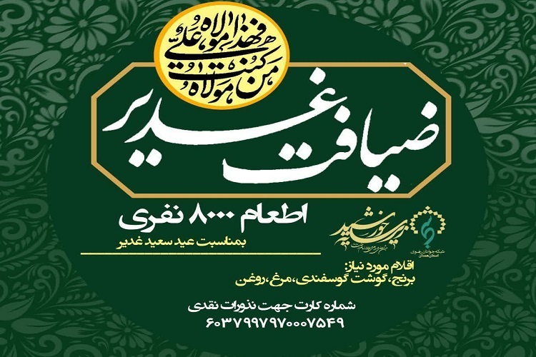 اطعام 8 هزار نفری غدیر در همدان