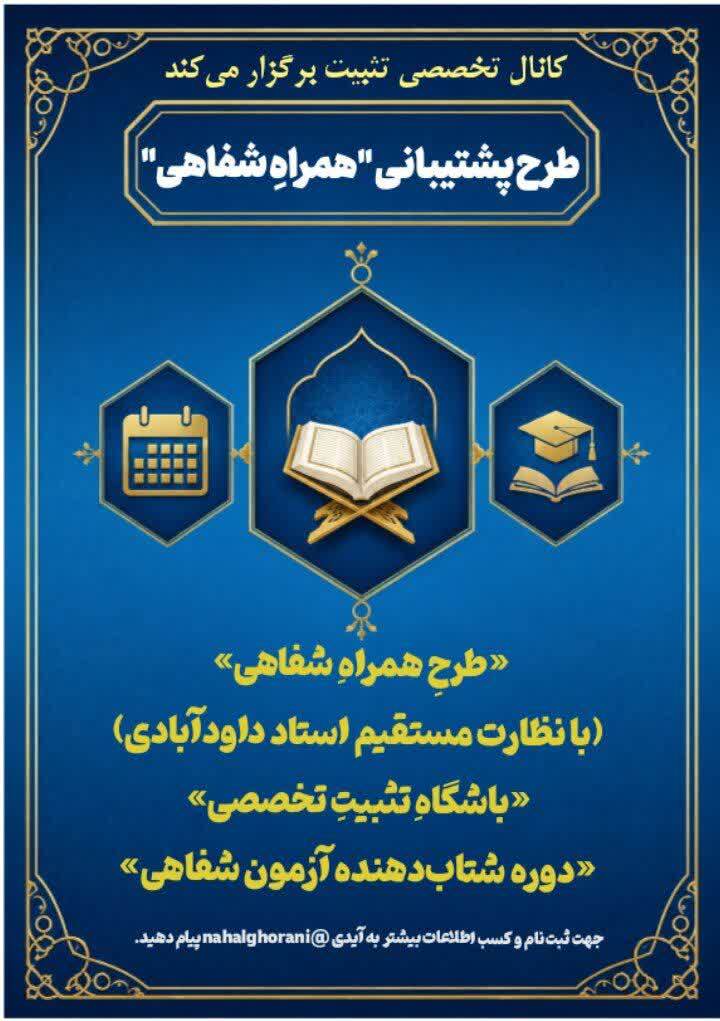 اجرای طرح «همراه شفاهی» برای داوطلبان آزمون حفظ تخصصی قرآن