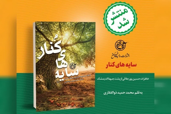 کتاب «سایه‌های کُنار»