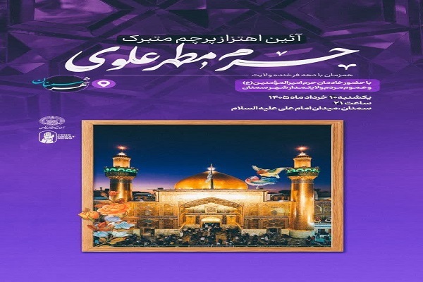 آیین باشکوه «اهتزاز پرچم متبرک علوی» در سمنان