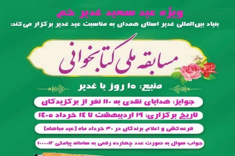 مسابقه کتابخوانی «۱۵ روز با غدیر» در همدان