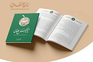 انتشار بسته مأموریت «تازه‌نفس علوی» در آستانه عید غدیر