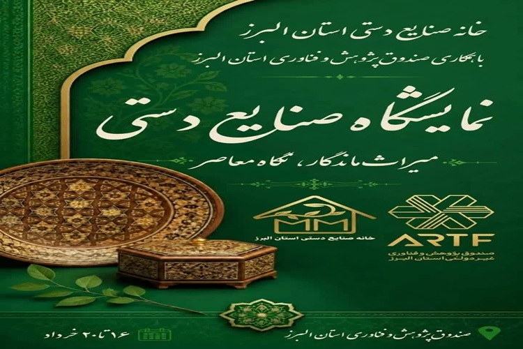 نمایشگاه تخصصی صنایع‌دستی «میراث ماندگار، نگاه معاصر»