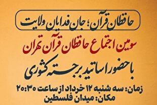 سومین اجتماع حافظان با شعار «حافظان قرآن؛ جان‌فدایان ولایت» برگزار می‌شود