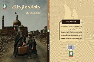 «جامانده از جنگ»؛ روایت رخم‌ها تا ایثار و سربلندی