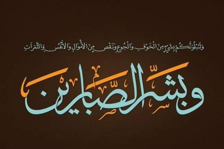 وبشر الصابرین