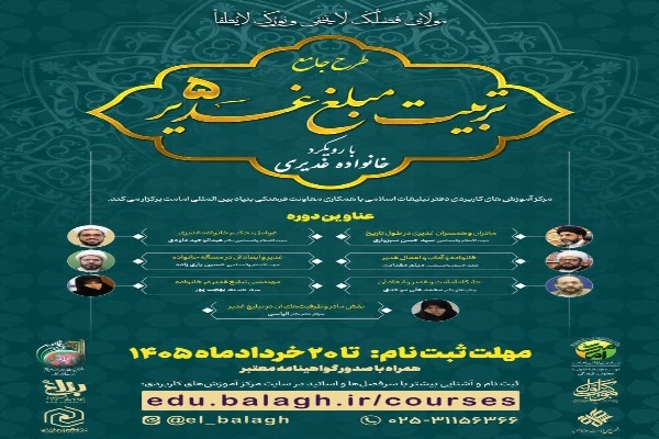 طرح جامع «تربیت مبلغ غدیر»