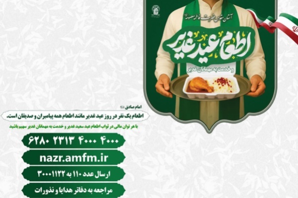 اطعام عید غدیر در حرم بانوی کرامت