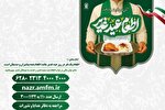 آغاز طرح «مشارکت در اطعام عید غدیر» در حرم بانوی کرامت