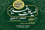 اطعام 8 هزار نفری غدیر در همدان