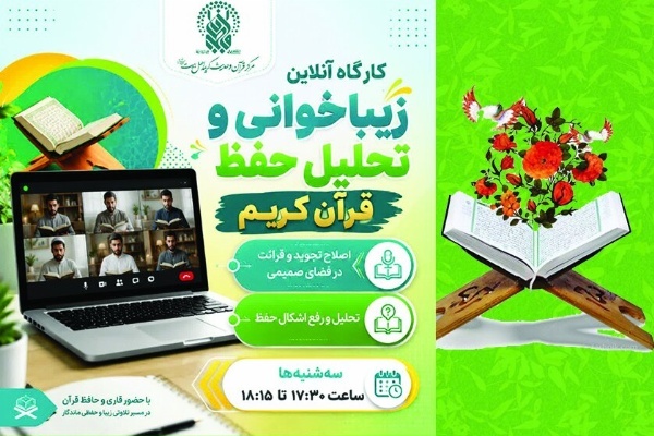 کارگاه «زیباخوانی و تحلیل حفظ قرآن» در حرم بانوی کرامت