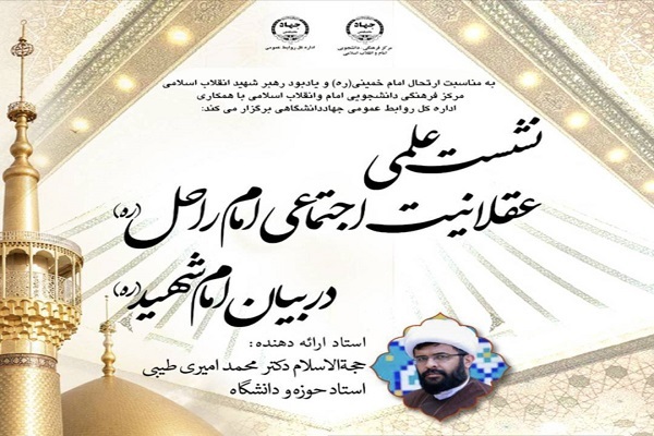 نشست علمی «عقلانیت اجتماعی امام راحل(ره) در بیان امام شهید(ره)» برگزار می‌شود