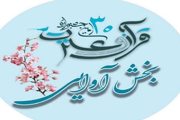 زمان‌بندی آزمون‌های مرحله دانشگاهی جشنواره قرآن و عترت وزارت بهداشت در اردبیل اعلام شد