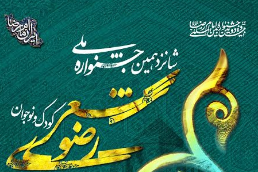 جشنواره ملی شعر کودک و نوجوان رضوی