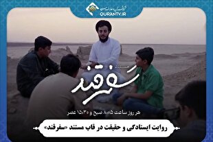 روایت ایستادگی و حقیقت در قاب مستند «سفرقند»