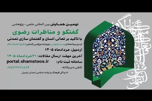 آخرین مهلت ارسال مقالات نهمین همایش بین‌المللی «گفت‌و‌گو و مناظرات رضوی» ۳۱ خرداد اعلام شد