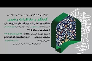 آخرین مهلت ارسال مقالات همایش بین‌المللی «گفت‌و‌گو و مناظرات رضوی» اعلام شد