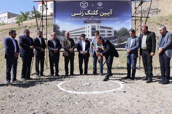 مجتمع آموزشی و فرهنگی و پژوهشی جهاد دانشگاهی زنجان کلنگ‌زنی شد