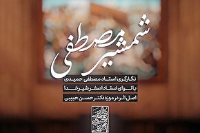 استوری‌موشن | شمشیرِ مصطفی(ص)