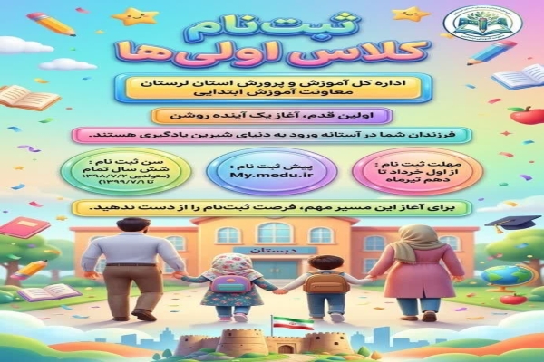 آغاز پیش‌ثبت‌نام الکترونیکی نوآموزان پایه اول در لرستان